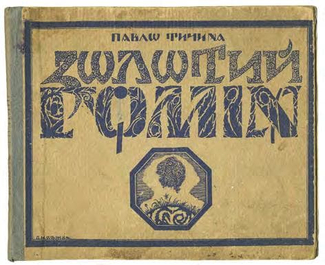 Золотий гомін: поезії (збірка збірок)