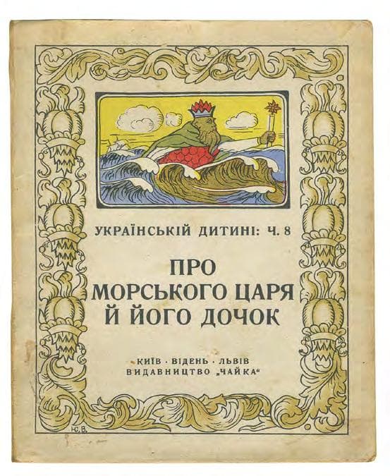 Про морського царя й його дочок: народна казка