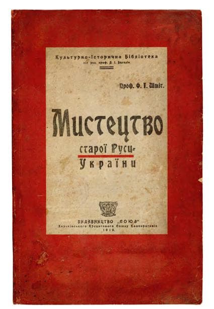 Шміт Ф. І. Мистецтво старої Руси=України
