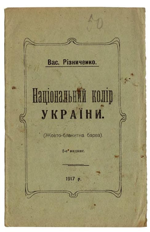 Різниченко В. Національний колір України. (Жовто-блакитна барва).