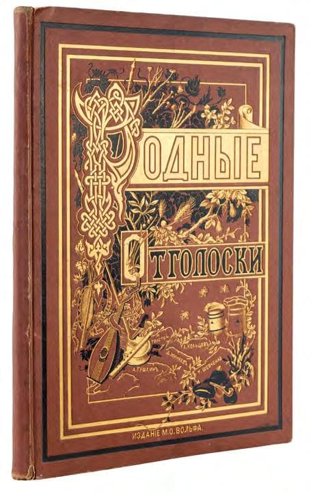 Родные отголоски: сборникъ стихотвореній: малорусская жизнь и природа 