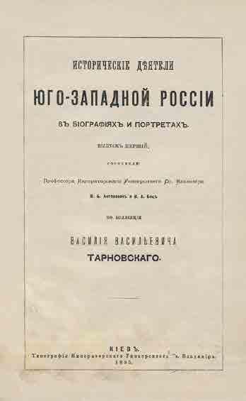 Полтавцы: іерархи, государственные и общественные дѣятели и благотворители 