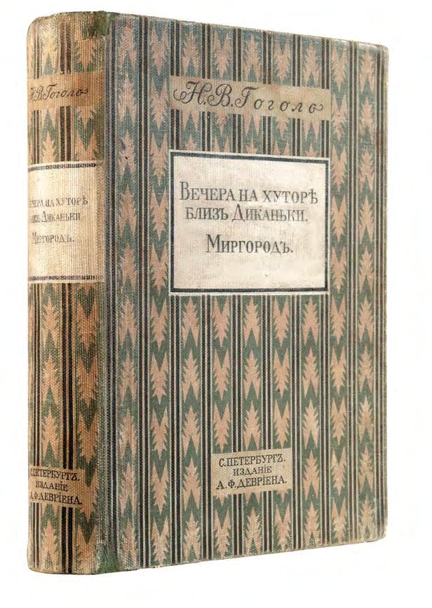 Гоголь Н. В. Вечера на хуторѣ близъ Диканьки. Миргородъ