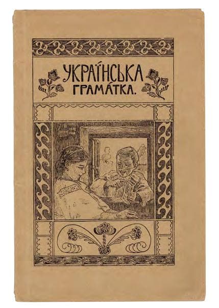 [Грінченко Б.] Українська граматка. До науки читання й писання