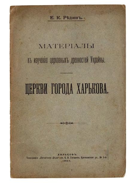 Рѣдинъ Е. К. Матеріалы къ изученію церковныхъ древностей Украйны. Церкви города Харькова