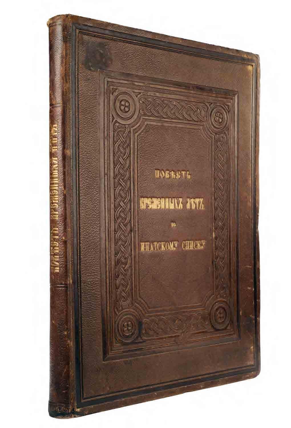 Повѣсть временныхъ лѣтъ по Ипатскому списку