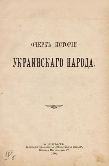Изслѣдованіе о городахъ въ юго-западной Россіи по актамъ 1432–1798. Изслѣдованіе о крестьянахъ въ юго-западной Россіи по актамъ 1770–1798