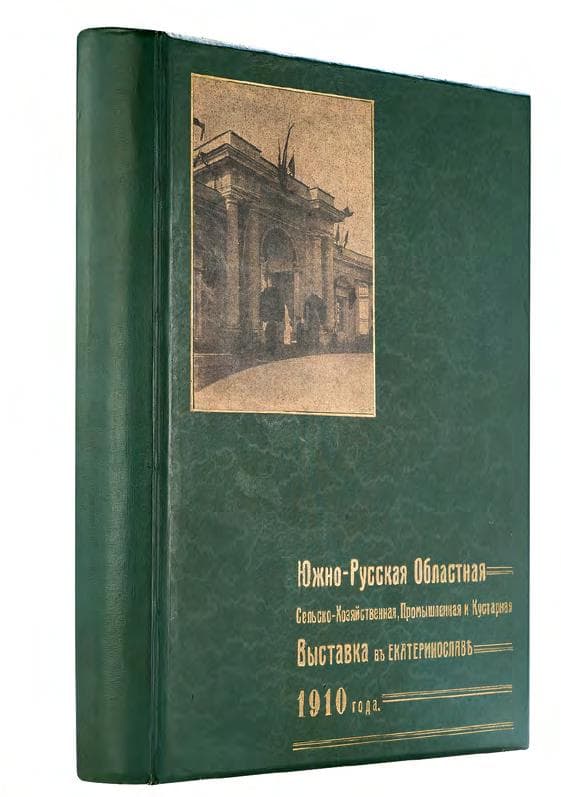 Южно-русская областная сельско-хозяйственная, промышленная и кустарная выставка 1910 года въ Екатеринославѣ