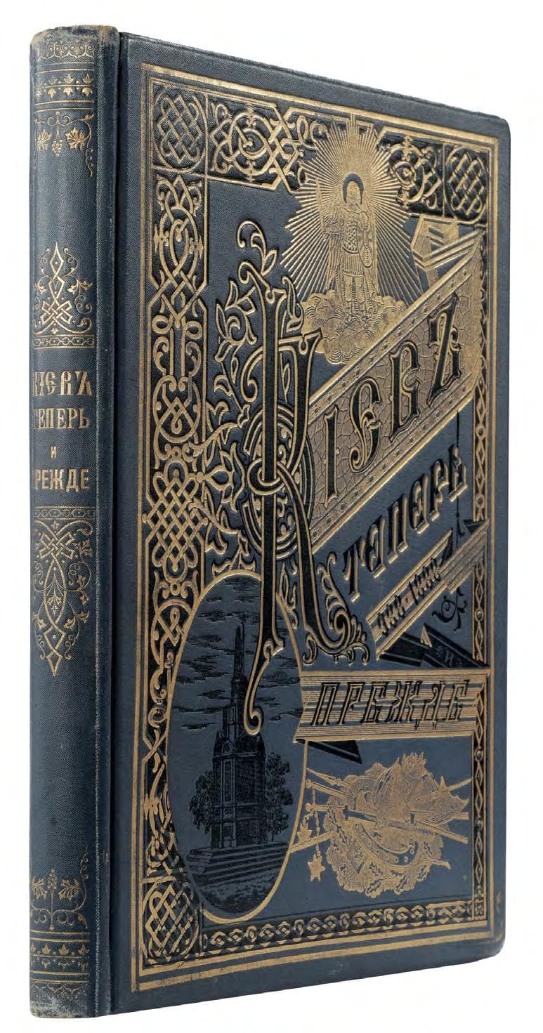 [Захарченко М. М.] Кіевъ теперь и прежде: 988–1888