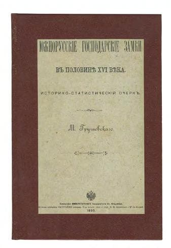 Южнорусскіе господарскіе замки въ половинѣ XVI вѣка. Историко-статистическій очеркъ