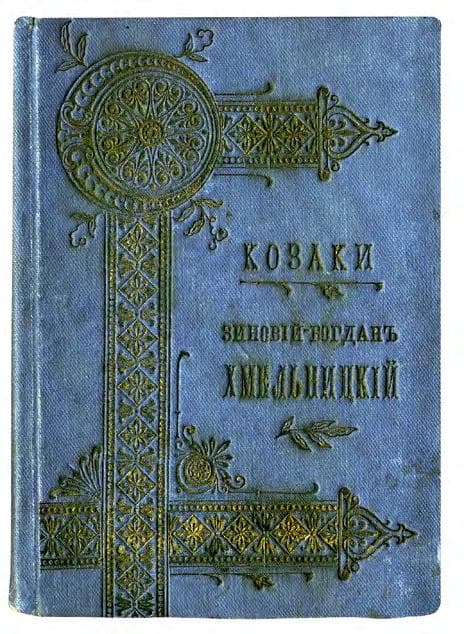 Козаки. Историчный очеркъ