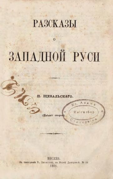 Щебальский П. Разсказы о Западной Руси